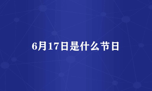 6月17日是什么节日