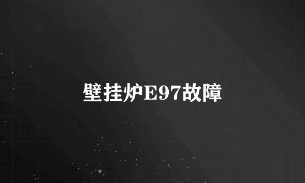 壁挂炉E97故障