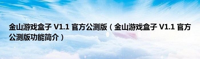 金山游戏盒子V11官方公测版金山游戏盒子V11官方公测版功能简介