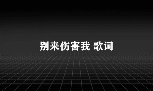 别来伤害我 歌词