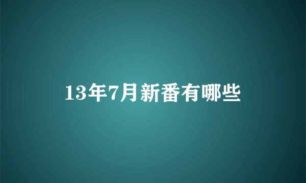 13年7月新番有哪些