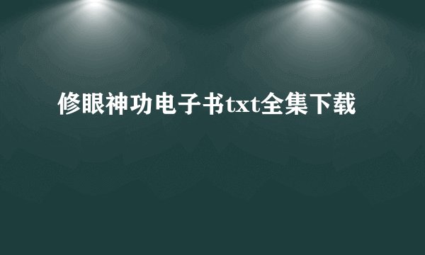 修眼神功电子书txt全集下载