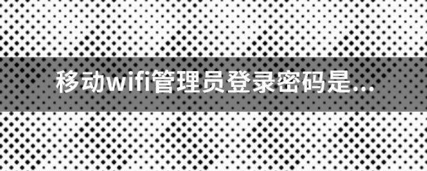 wifi密码是多少