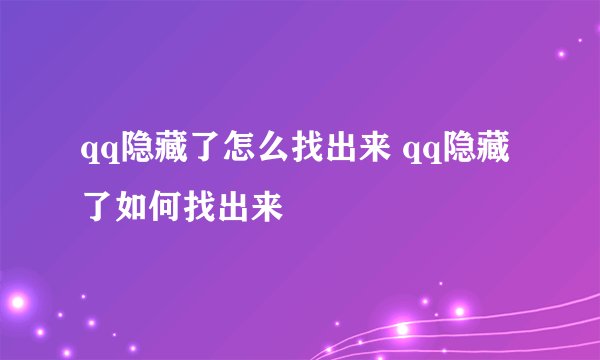 qq隐藏了怎么找出来 qq隐藏了如何找出来