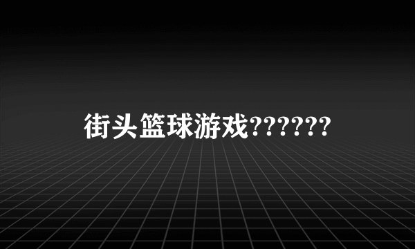 街头篮球游戏??????