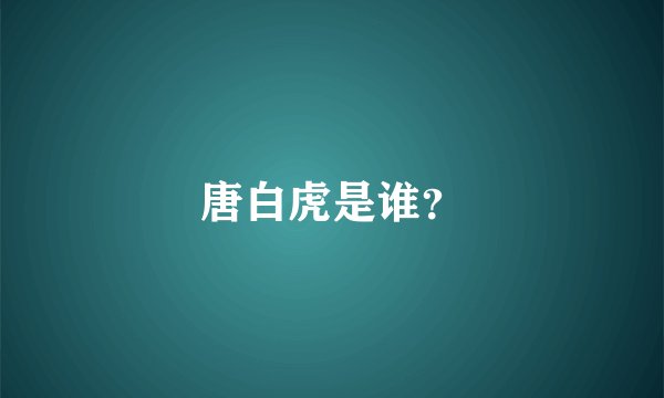 唐白虎是谁？