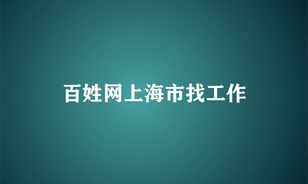 百姓网上海市找工作