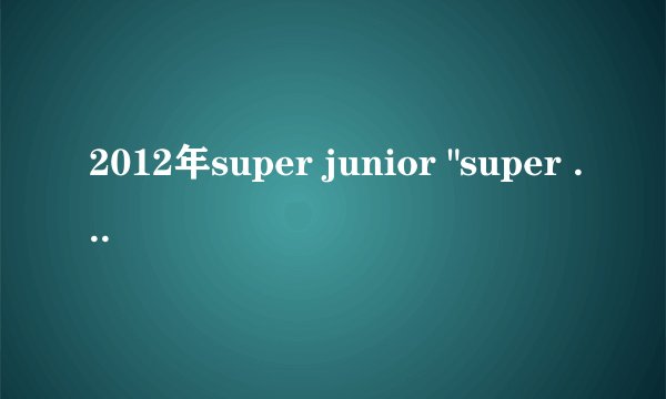 2012年super junior 