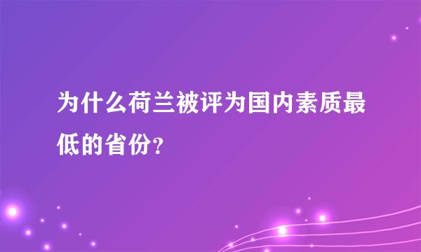为什么荷兰被评为国内素质最低的省份？