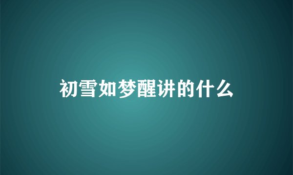 初雪如梦醒讲的什么
