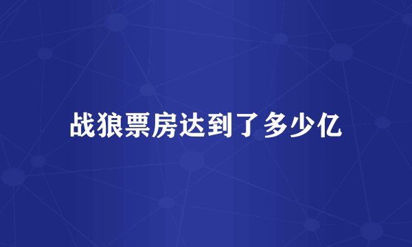 战狼票房达到了多少亿