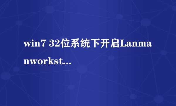 win7 32位系统下开启Lanmanworkstation服务的方法