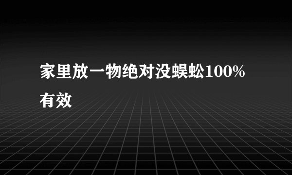 家里放一物绝对没蜈蚣100%有效