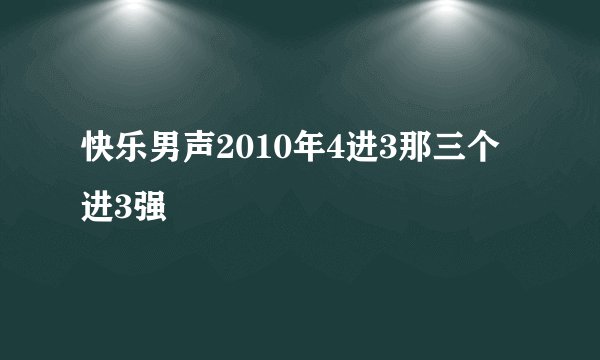 快乐男声2010年4进3那三个进3强