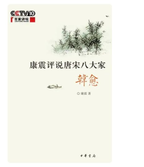 《康震讲唐宋八大家之韩愈》免费在线听mp3音频资源，求百度网盘