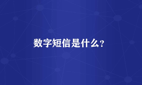 数字短信是什么？