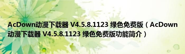 AcDown动漫下载器V4581123绿色免费版AcDown动漫下载器V4581123绿色免费版功能简介