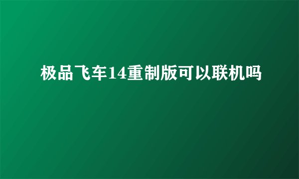 极品飞车14重制版可以联机吗