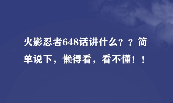 火影忍者648话讲什么？？简单说下，懒得看，看不懂！！