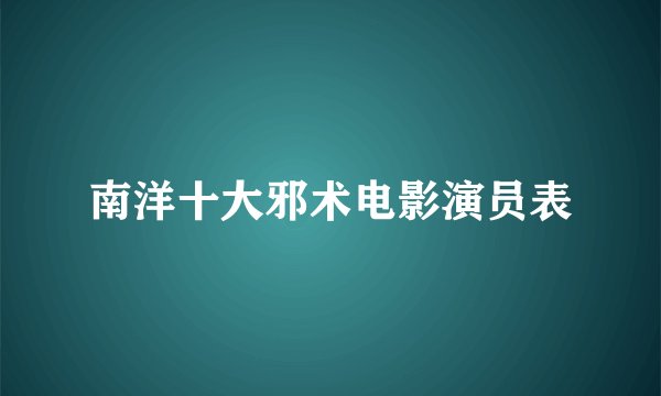 南洋十大邪术电影演员表