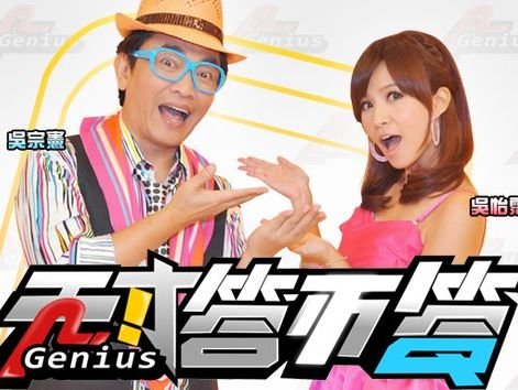 天才答不答的简介