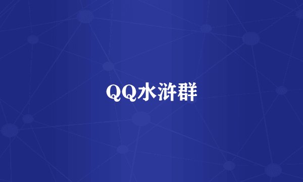 QQ水浒群