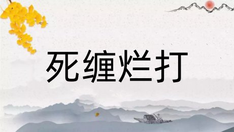 死缠烂打是什么意思
