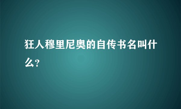 狂人穆里尼奥的自传书名叫什么?