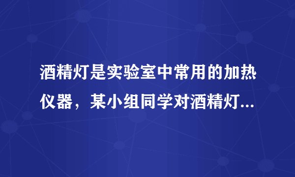 酒精灯是实验室中常用的加热仪器，某小组同学对酒精灯火焰温度进行如下探究．（1）甲同学取一根火柴梗，