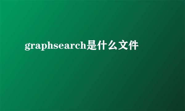 graphsearch是什么文件