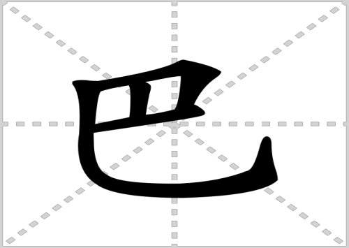 巴巴是什么意思