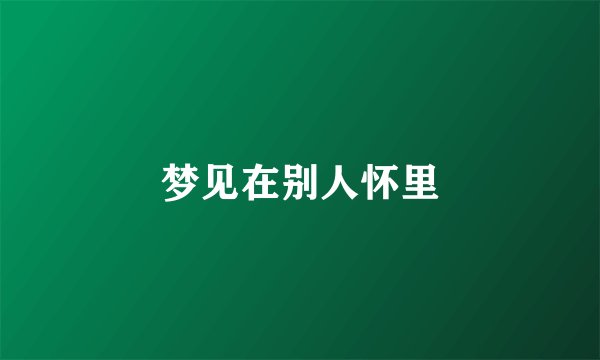 梦见在别人怀里