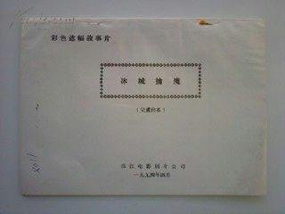 冰城擒魔的介绍