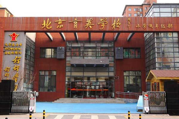 北京育英学校和育英中学是什么关系啊？