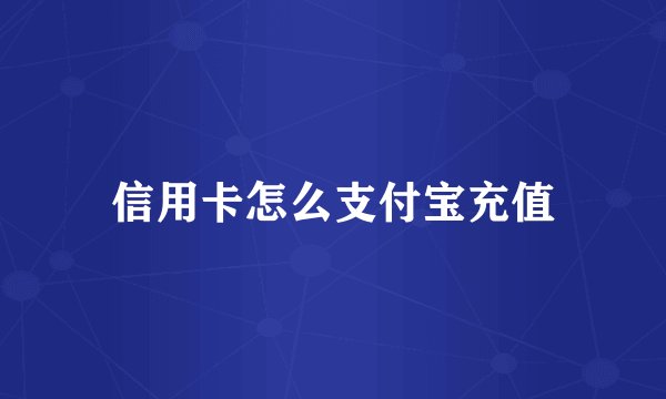 信用卡怎么支付宝充值