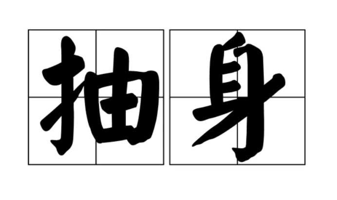 抽身是什么意思