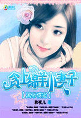 黑帝惯宠：贪上绵羊小妻子的目录
