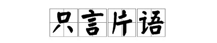 很少的几句话—（  ）言（  ）语