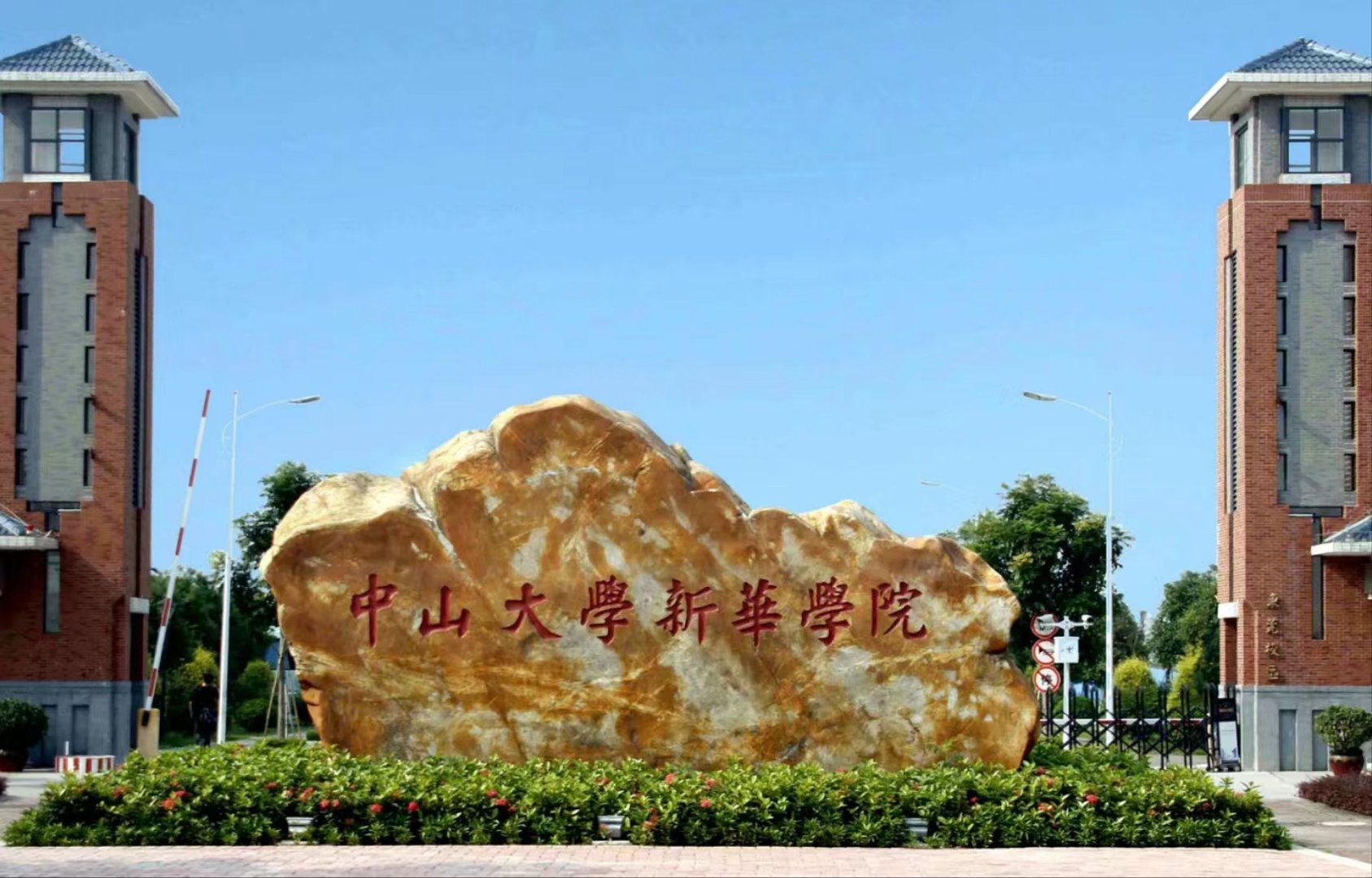 中山大学新华学院录取分数线2023