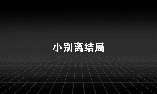 小别离结局
