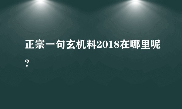 正宗一句玄机料2018在哪里呢？