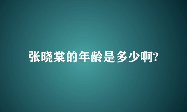 张晓棠的年龄是多少啊?