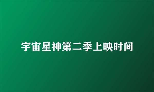 宇宙星神第二季上映时间