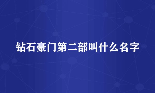 钻石豪门第二部叫什么名字