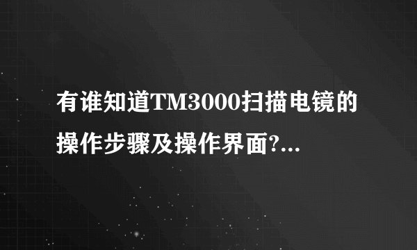 有谁知道TM3000扫描电镜的操作步骤及操作界面?非常感谢诶