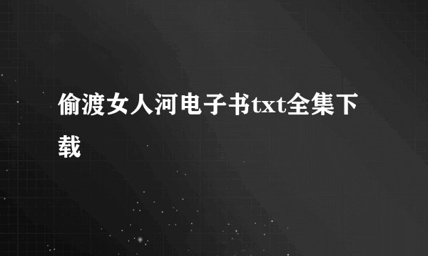 偷渡女人河电子书txt全集下载