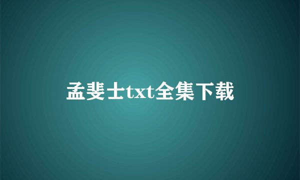 孟斐士txt全集下载