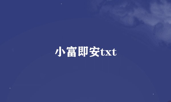 小富即安txt