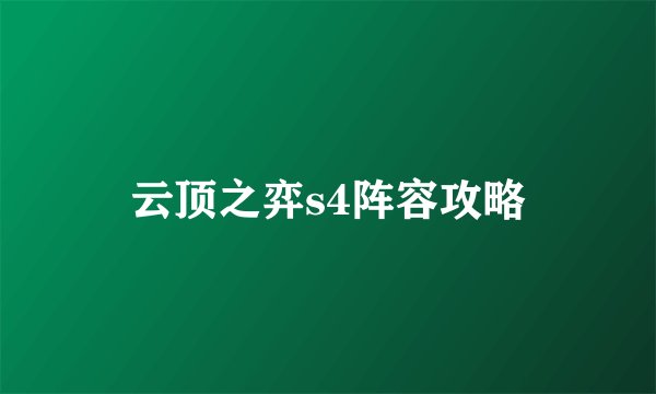 云顶之弈s4阵容攻略