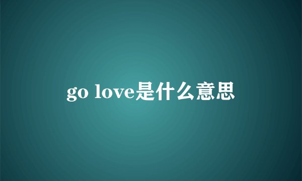 go love是什么意思